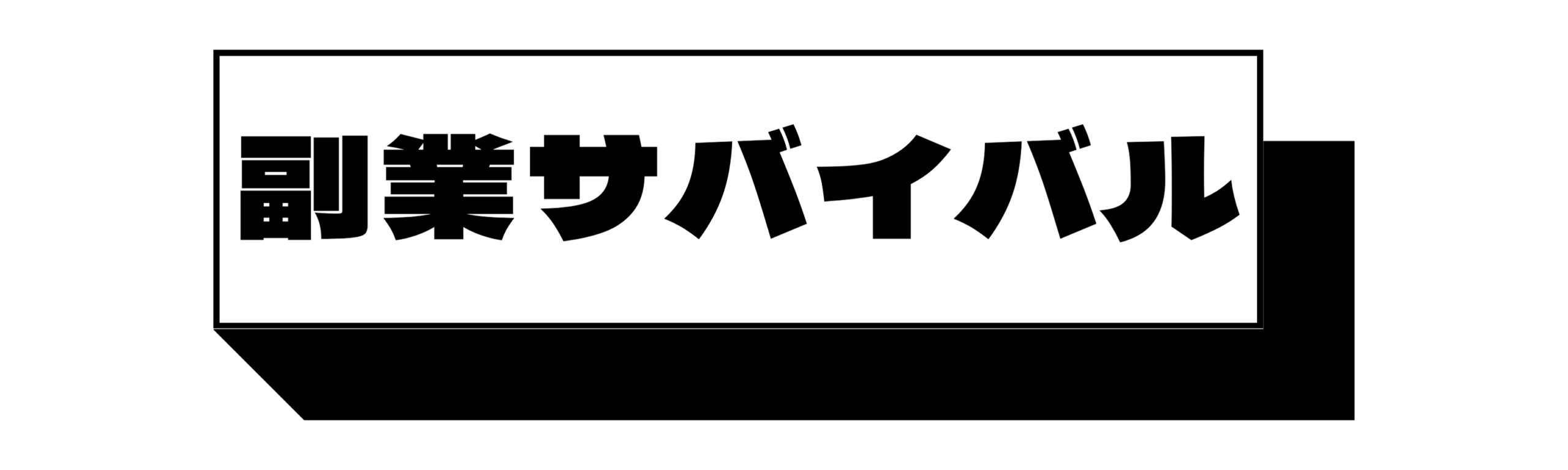 副業サバイバル